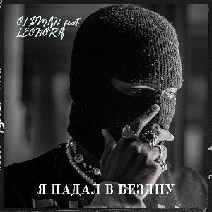 OLDMAN feat LEONORA- Я падал в бездну