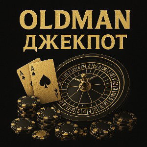 OLDMAN - Джекпот 
