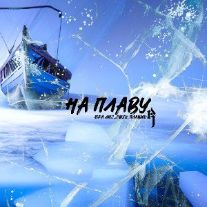 1.3-на плаву (Юра лис, Смех, Плавик) 