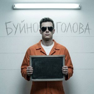 Буйно голова