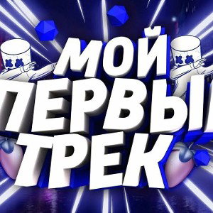 Fazzy-Первый (трек 2024)
