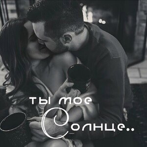 Ты моё солнце 