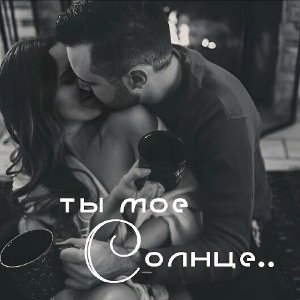 Ты моё солнце