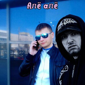 Алё алё ( feat. Настав)