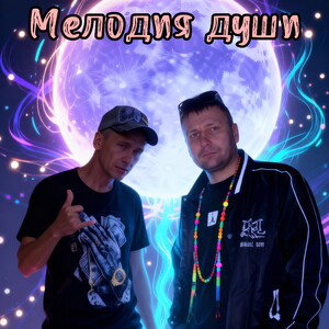Мелодия души 2.0 (feat. Виталий Бакс)