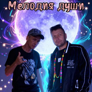 Мелодия души (feat. Виталий Бакс)