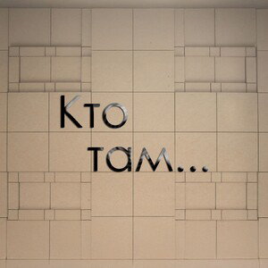 Кто там(Cover Metro Pro,Andery Toronto)