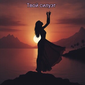 Твой силуэт