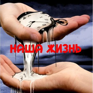Петр Ларинов & Dima Verkholantsev-Наша жизнь
