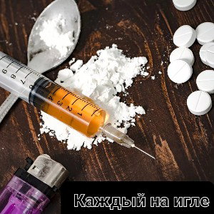 Каждый на игле 