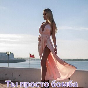 Ты просто бомба