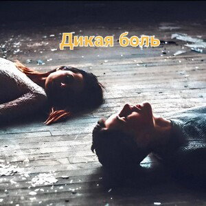 Дикая боль