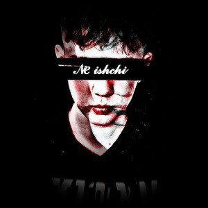 Не ищи