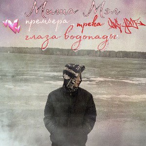 Глаза водопады