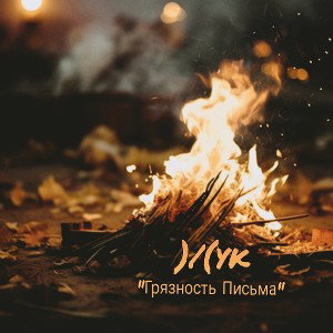 )/(yk -"Грязность письма "