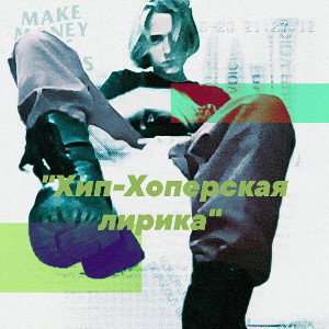 "Хип-Хоперская лирика" 