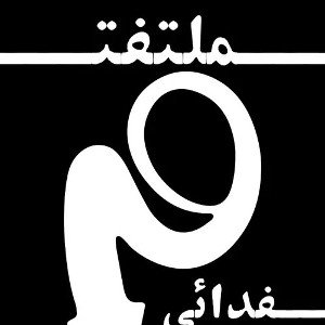 ترک ملتفت 