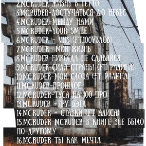 MC RUDER - ТЫ КАК МЕЧТА