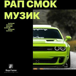 рап смок музик