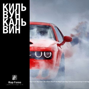 Кильвун кальвин 