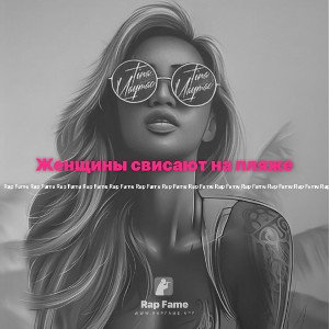Женщины свисают на пляже