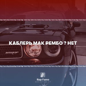 Каблерь мак рембо ? Нет