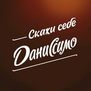 ДАНИССИМО