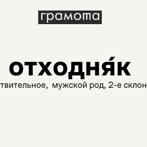 ОТХОДНЯКАМИ