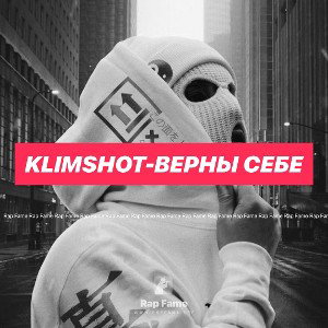 KLIMshot-Верны себе 