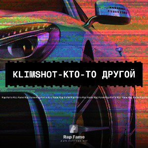 KLIMshot-Кто-то другой