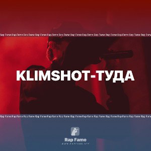 KLIMshot-Туда