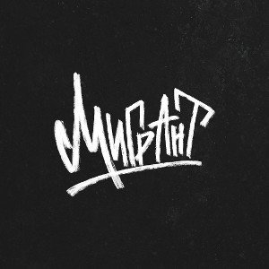 МИГРАНТ X Gary Man - До Десяти