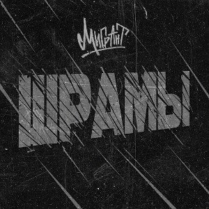 МИГРАНТ - Шрамы
