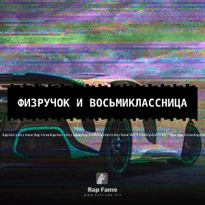 Физручок и восьмиклассница 
