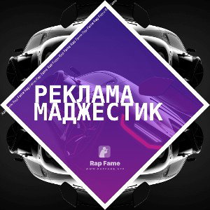 Реклама маджестик
