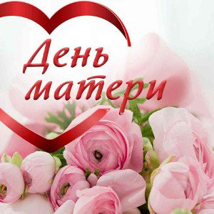 Мамочка люблю