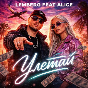 Lemberg Feat Alice Улетай