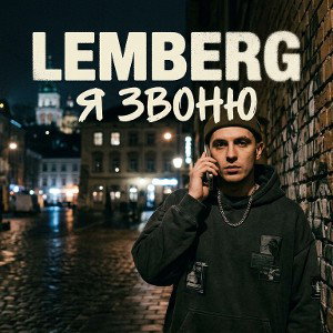 Lemberg-Я Звоню