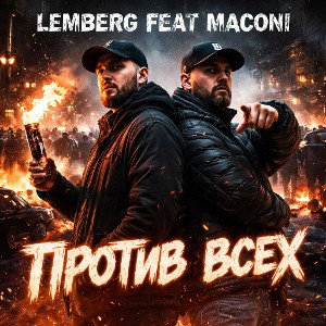 Lemberg Feat Maconi Против всех 