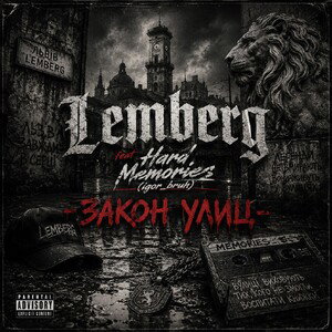Lemberg feat. Hard Memories - Закон Улиц
