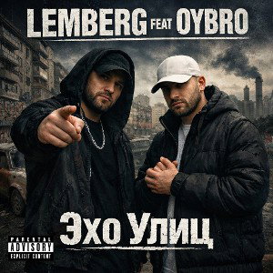 Lemberg Feat OyBro Эхо Улиц 