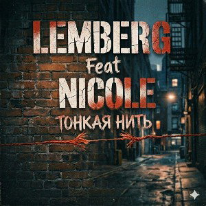 Lemberg Feat Nicole Тонкая нить 