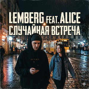 Случайная встреча 