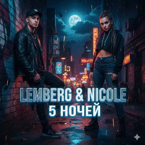 Lemberg&Nicole(SenoritaVi)-5Ночей