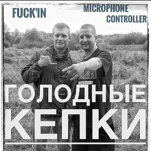 Microphone Controller - Fuck-in-Голодные кепки -prod. MC