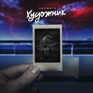 Художник