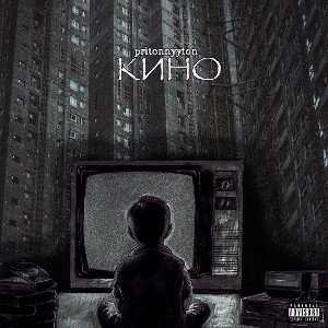 pritoonnyyton-Кино
