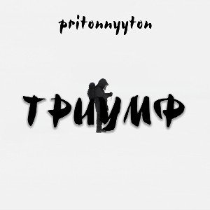 pritonnyjton-Триумф