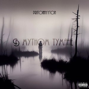 pritonnyyton — В мутном тумане