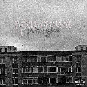 pritonnyyton-pritonnyy